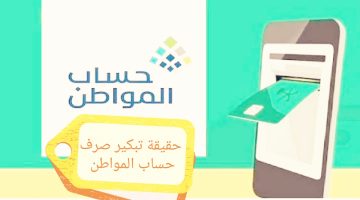 تبكير صرف حساب المواطن