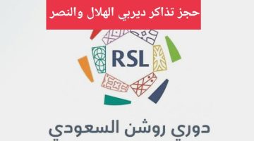 موعد مباراة الهلال والنصر بدوري روشن ورابط حجز التذاكر