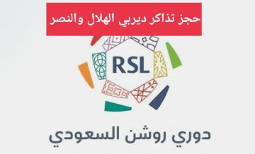عبر موقع تذكرتي خطوات حجز مباراة الهلال والنصر بالجولة 15 من دوري روشن
