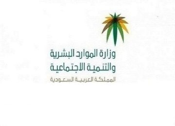 وزارة الموارد البشرية تعلن تبكير موعد صرف الضمان الاجتماعي المطور الدفعة 24