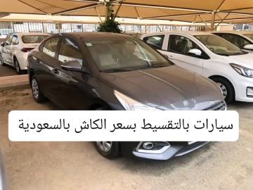 سيارات مستعملة بالسعودية للبيع كاش أو تقسيط 2023