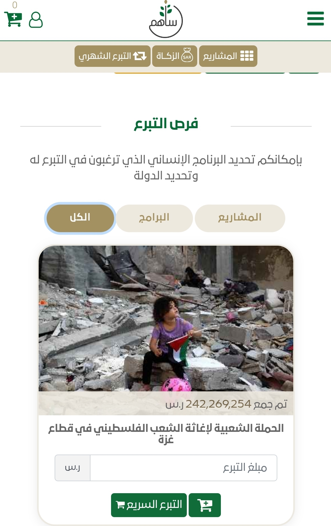 طريقة التبرع في منصة ساهم في الحملة الشعبية السعودية لإغاثة فلسطين