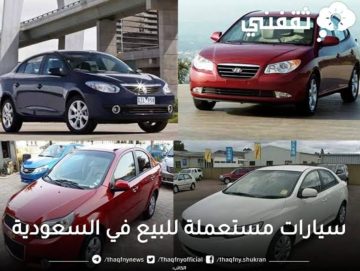 فرصة لا تعوض بـ600 ريال فقط إمتلك سيارة مستعملة للبيع بالسعودية بحالة جيدة