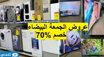 عروض الجمعة البيضاء خصم خيالي 70% اكسترا الكبرى