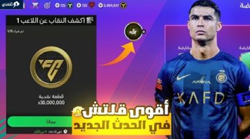 لعبة FC MOBILE أقوى قلتش في الحدث الجديد