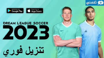 تحميل لعبة dream league soccer 2023 مجاناً