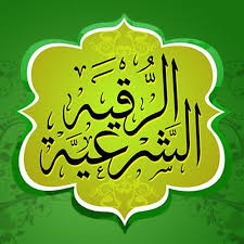الرقية الشرعية في الاسلام