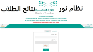 خطوات الاستعلام عن نتائج نظام نور 1445برقم الهوية نتائج الطلاب NOOR