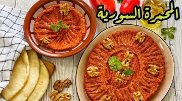 طريقة عمل المحمرة السورية