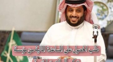 طلب مساعده من مؤسسة تركي آل شيخ