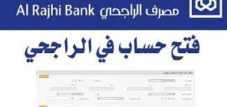 كيف أفتح حساب في بنك الراجحي أون لاين في المملكة العربية السعودية؟