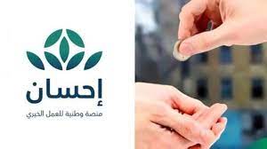 ماهي خطوات التسجيل في منصة إحسان الخيرية1445؟ وشروط التسجيل والتبرع بالمنصة