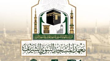 شروط التسجيل في معهد المسجد النبوي لطلاب المرحلة الثانوية