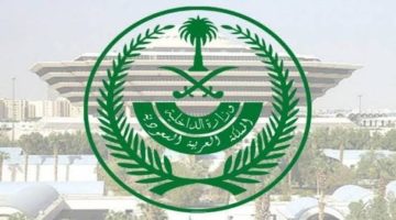 التواصل مع وزارة الداخلية السعودية