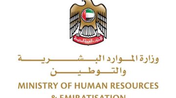 وزارة الموارد البشرية والتوطين الإمارات