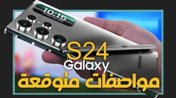 سامسونج تكشف عن مواصفات Galaxy S 24: هاتف رائد بكاميرا خارقة