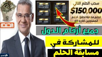 أرقام المشاركة في مسابقة الحلم dream 2023