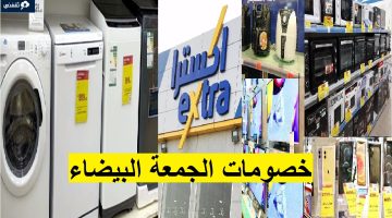 تخفيضات الجمعة البيضاء اكسترا السعودية