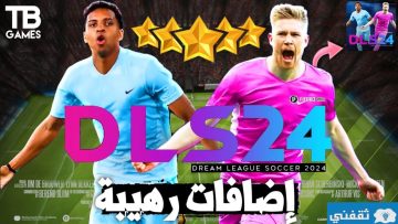 اسرار لعبة دريم ليج سوكر 2024 Dream League Soccer جميع الاضافات الجديدة للعبة