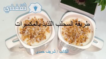 طريقة السحلب اللذيذ بالمكسرات