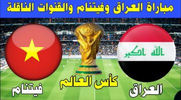 موعد مباراة العراق وفيتنام اليوم