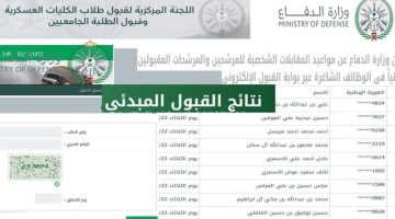نتائج قبول وزارة الدفاع 1445 رجال ونساء عبر بوابة التجنيد الموحد في المملكة العربية السعودية