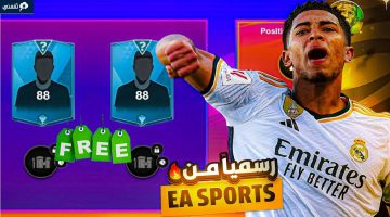 رسمياً حدث مجاني جديد من EA SPORTS