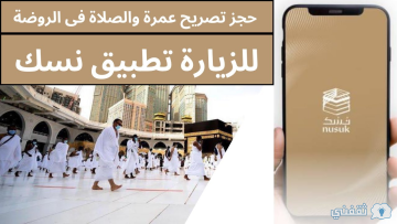 “زيارة الروضة الشريفة” كيفية استخراج تصريح الزيارة والصلاة في الروضة للرجال والنساء إلكترونياً