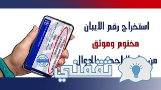  استخراج رقم الايبان برقم الهوية