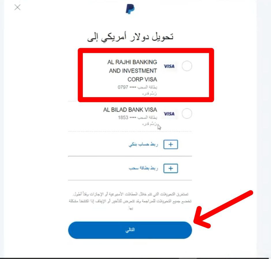 طريقة التحويل من باي بال إلى الراجحي