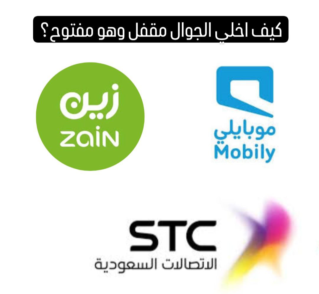 كيف اخلي الجوال مقفل وهو مفتوح؟ الثلاث شبكات موبايلي وزين وسوا