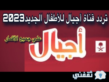 تردد قناة أجيال الفضائية الجديد 2024 على النايل سات
