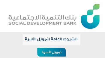 شروط قرض الأسرة من بنك التنمية 