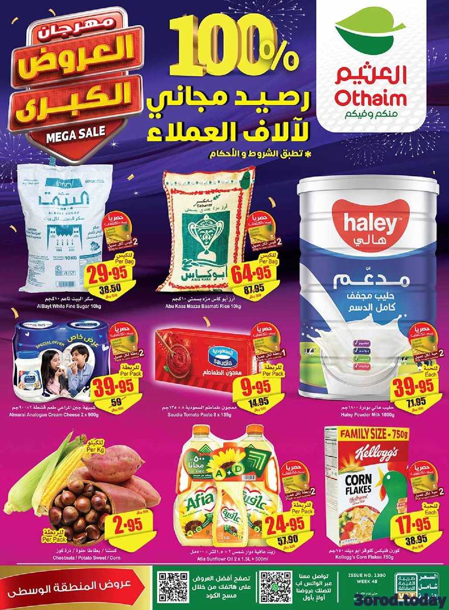 عروض العثيم السعودية