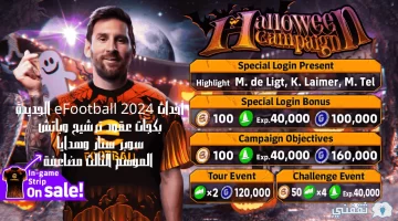 أحداث eFootball 2024 الجديدة