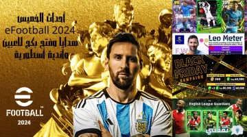 أحداث الخميس eFootball 2024