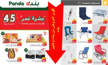 أقوى العروض من بنده وهايبر بنده خصومات قياسية على كل أصناف الغذاء وأدوات الطبخ والأجهزة الكهربائية