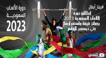 أنطلاق دورة الألعاب السعودية 2023