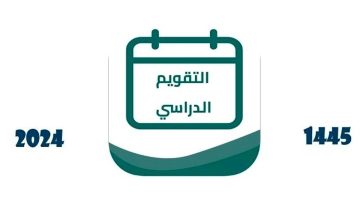 اجازة نصف العام الدراسي 1445