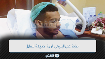 إصابة علي البليهي: أزمة جديدة للهلال