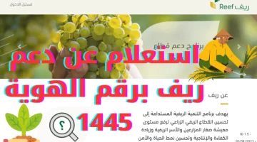 استعلام دعم ريف برقم الهوية 