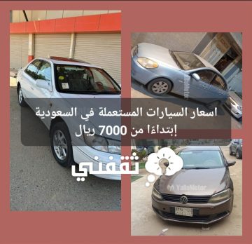 اسعار السيارات المستعملة في السعودية إبتداءًا من 7000 ريال