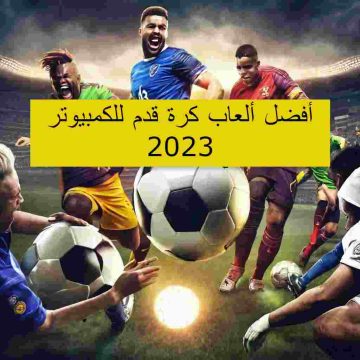 أفضل لعبة كرة القدم تعمل للكمبيوتر الشخصي Football Games 2023