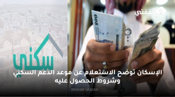 الإسكان توضح الاستعلام عن موعد الدعم السكني وشروط الحصول عليه