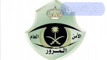 الإدارة العامه للمرور وكيفية حجز موعد 2024  الاستعلام عن مخالفات المرور مجانا