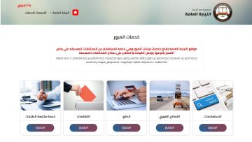 الاستعلام عن مخالفات المرور في مصر بمنصة النيابة العامة