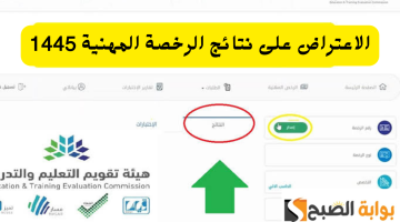 الاعتراض على نتائج الرخصة المهنية