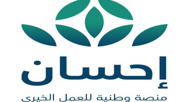 التسجيل في منصة إحسان الخيرية