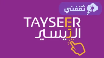 التيسير للتمويل 2024 وشروط الاستفادة ومستندات وطريقة التقديم