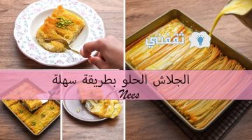 الجلاش الحلو بطريقة سهلة